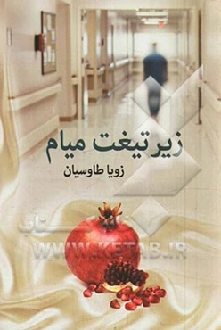 زیر تیغت میام!