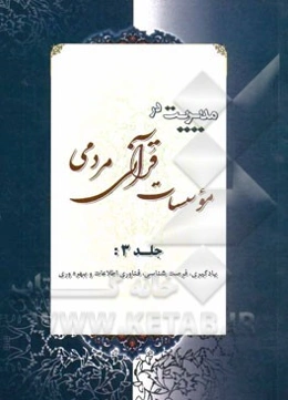 مدیریت در موسسات قرآنی - مردمی: یادگیری، فرصت‌شناسی، فن‌آوری اطلاعات و بهره‌وری
