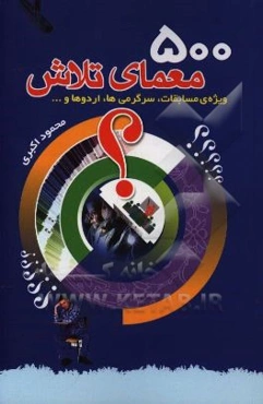 500 معمای تلاش