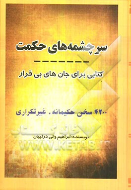 سرچشمه‌های حکمت: کتابی برای جان‌های بی‌قرار شامل 4200 سخن حکیمانه، غیرتکراری