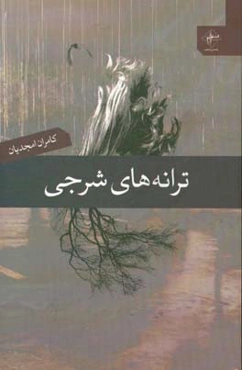 ترانه‌های شرجی