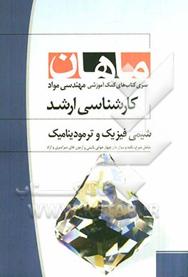 شیمی فیزیک و ترمودینامیک: مجموعه مهندسی مواد: کارشناسی ارشد