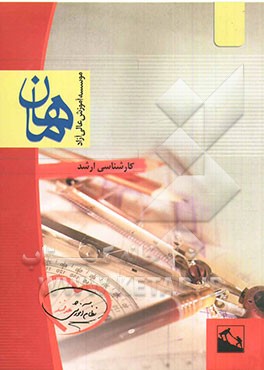 روش تحقیق و آمار: مجموعه علوم تربیتی - روانشناسی: کارشناسی ارشد، شامل: شرح - نکته - تست