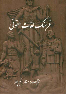 فرهنگ لغات حقوقی