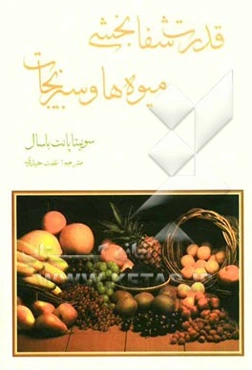 قدرت شفابخش میوه‌ها و سبزیجات: نسخه‌های طبیعت برای بیماری‌های معمولی