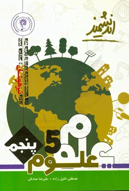 کتاب‌یار اندیشمند: علوم تجربی پایه پنجم ابتدایی تیزهوشان