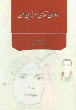 مادران تنهای سرزمین من