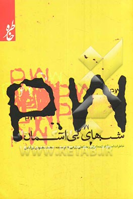 شب‌های بی‌آسمان: خاطرات آزاده ایرانی رمضان‌علی زارعی