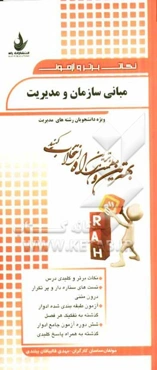 مبانی سازمان و مدیریت (ویژه دانشجویان رشته‌های مدیریت): نکات برتر و کلیدی درس، تست‌های ستاره‌دار و پرتکرار درون متکی..