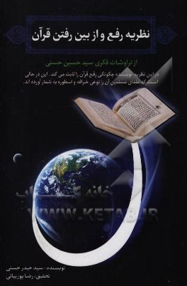 کتاب رفع و از بین رفتن قرآن