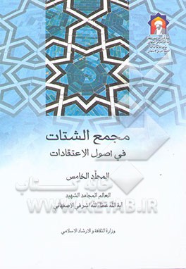 مجمع الشتات فی اصول الاعتقادات