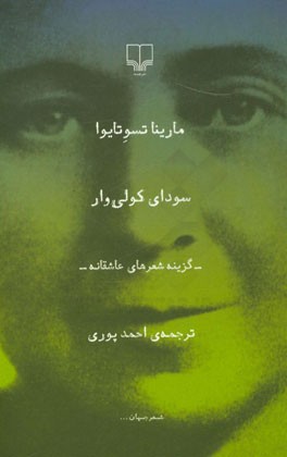 سودای کولی‌وار