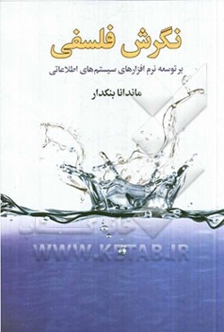 نگرش فلسفی بر توسعه نرم‌افزارهای سیستم‌های اطلاعاتی