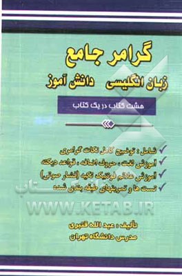 گرامر جامع زبان انگلیسی دانش‌آموز (8 کتاب در یک کتاب) شامل: توضیح کامل نکات گرامری...