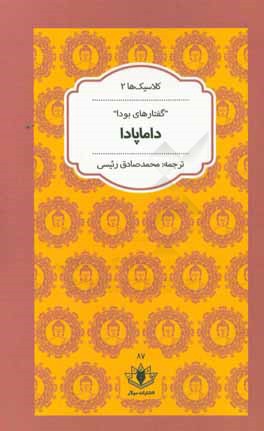 داماپادا: گفتارهای بودا