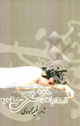 نکند این شعر سر زا بمیرد!