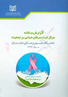 گزارش سالانه مرکز ثبت سرطان مبتنی بر جمعیت دانشگاه علوم پزشکی مازندران در سال 1393