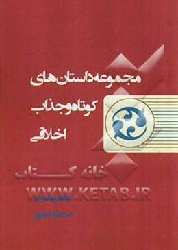 مجموعه داستان‌های کوتاه و جذاب اخلاقی