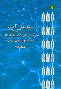 سند ملی آب: نیاز خالص آبی گیاه (سامانه نگاه) (اطلاعات و داده‌های گیاهی)