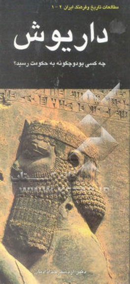 داریوش چه کسی بود و چگونه به قدرت رسید؟ به انضمام ...