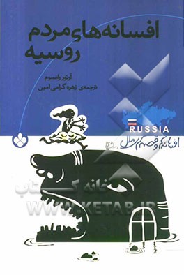 افسانه‌های مردم روسیه