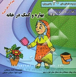 بهاره و کمک در خانه