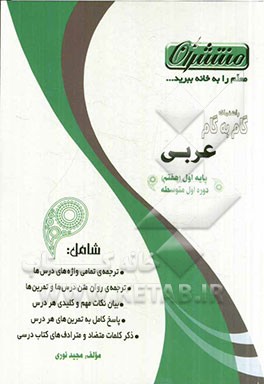 آموزش گام به گام عربی پایه اول (هفتم) دوره‌ی اول متوسطه شامل: ترجمه‌ی تمامی واژه‌های درس‌ها (المعجم)، ترجمه‌ی روان متن درس‌ها و تمرین‌ها...