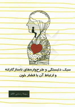 سبک دلبستگی و طرح‌واره‌های ناسازگارانه و ارتباط آن با فشار خون