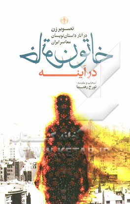 زنی میان دیوارها