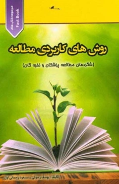 روش‌های کاربردی مطالعه: شگردهای مطالعه پزشکان و نخبه‌گان