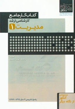 کتاب کار جامع کارشناسی ارشد مدیریت (1)