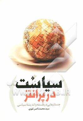 سیاست در پرانتز (جستارهایی در فلسفه و اندیشه سیاسی