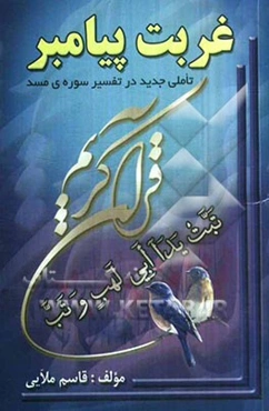 غربت پیامبر (ص) یا تحقیقی درباره‌ی سوره‌ی مسد