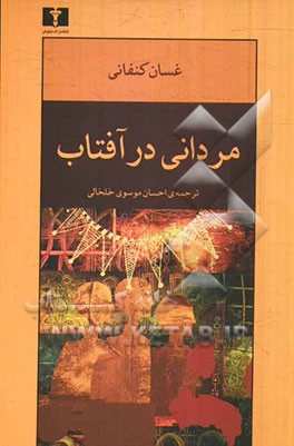 مردانی در آفتاب