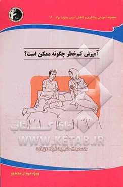 آمیزش کم خطر چگونه ممکن است؟: ویژه مردان مددجو