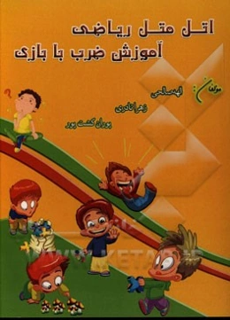 اتل متل ریاضی، آموزش ضرب با بازی