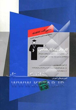 کاردانی به کارشناسی ماشین‌آلات کشاورزی: رشته‌های تولیدات گیاهی - ماشین‌های کشاورزی: آموزش مطالب مهم درسی، سوال‌های کنکورهای سراسری و آزاد کاردانی به ک