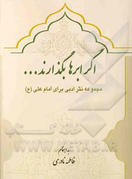 اگر ابرها بگذارند ... مجموعه نثر ادبی برای حضرت امام علی (ع)