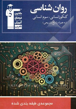 مجموعه‌ی طبقه‌بندی شده روان‌شناسی (کنکور انسانی - سال سوم انسانی) شامل: درسنامه و درخت دانش در ابتدای هر فصل، 926 پرسش چهارگزینه‌ای ...