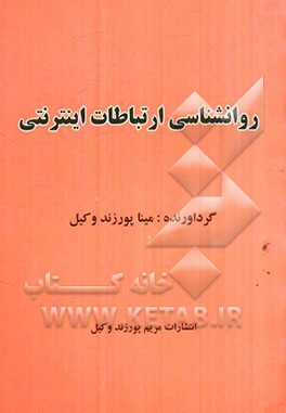 روانشناسی ارتباطات اینترنتی