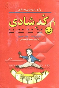 کد شادی: راز و رمز چهار مرحله‌ی رسیدن به شادی