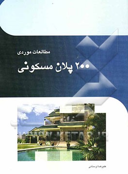 مطالعات موردی 200 پلان مسکونی: نقشه‌های مبتکرانه برای سبک مطلوب زندگی طرح‌هایی با زیربنای کمتر از 235 متر...