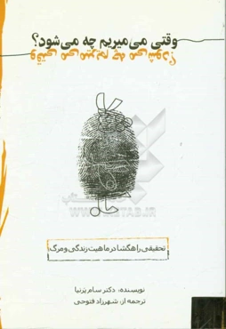 وقتی می‌میریم چه می‌شود؟