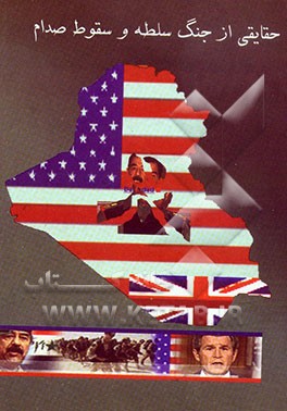 حقایقی از جنگ سلطه و سقوط صدام