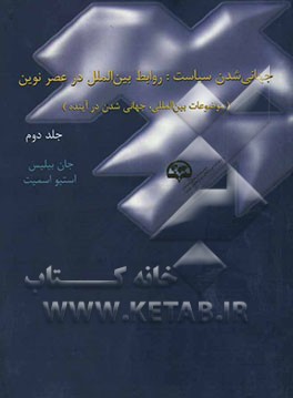 جهانی‌شدن سیاست: روابط بین‌الملل در عصر نوین: موضوعات بین‌المللی جهانی شدن در آینده