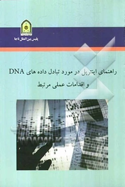 راهنمای اینترپل در مورد تبادل داده‌های DNA و اقدامات عملی مرتبط