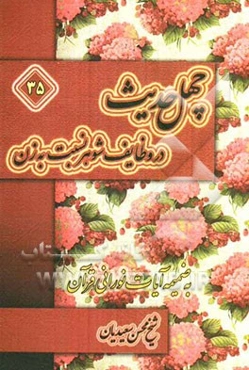 چهل حدیث در وظایف شوهر نسبت به زن به ضمیمه آیات نورانی قرآن