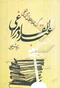 گزیده مقالات همایش بین‌المللی عبدالقادر مراغی