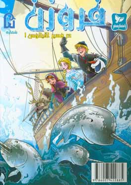 فروزن: در مسیر اقیانوس