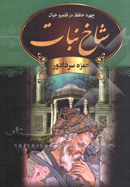 شاخ نبات: چهره حافظ در قلمرو خیال